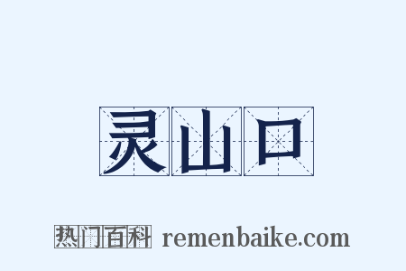 灵山口是什么意思的图片